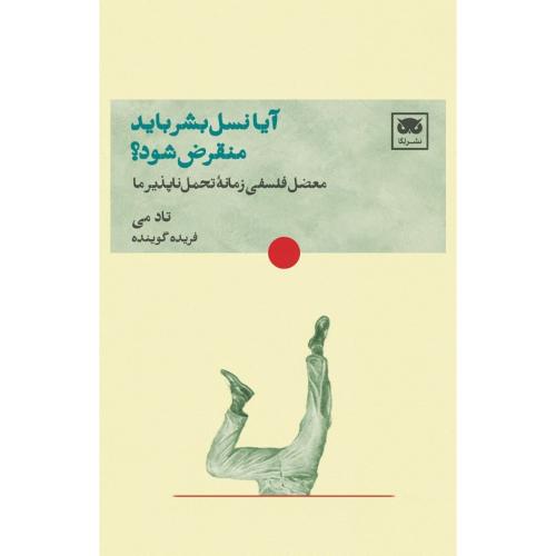 آیا نسل بشر باید منقرض شود؟/می/گوینده/لگا