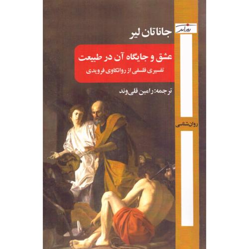 عشق و جایگاه آن در طبیعت/لیر/قلی‌وند/روزآمد