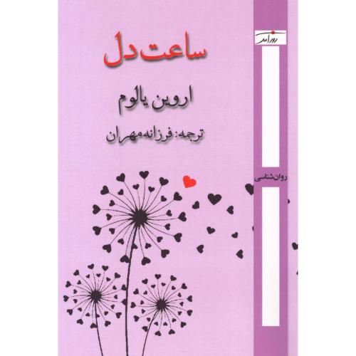 ساعت دل/یالوم/مهران/روزآمد