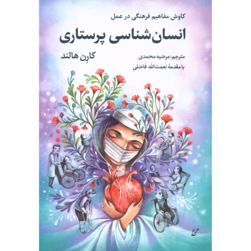 انسان‌شناسی پرستاری/هالند/محمدی/همرخ