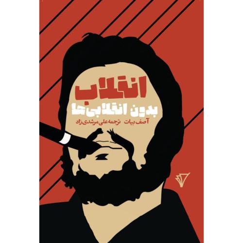 انقلاب بدون انقلابی‌ها/بیات/مرشدی‌زاد/هزاره‌سوم‌اندیشه