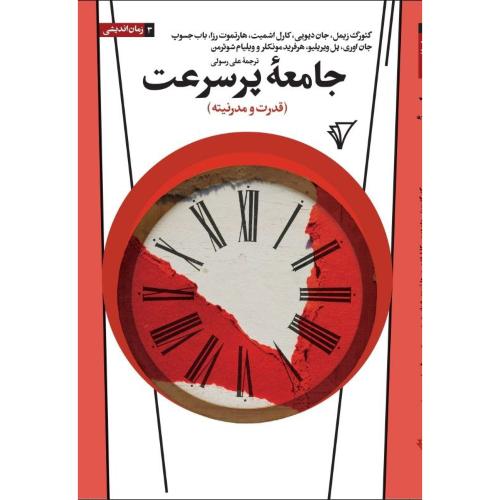 جامعه پرسرعت/رسولی/هزاره‌سوم‌اندیشه