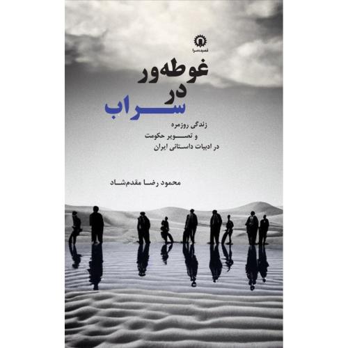 غوطه‌ور در سراب/مقدم‌شاد/قصیده‌سرا