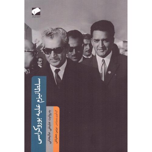 سلطانیزم علیه بوروکراسی/جعفرتاش/لوح‌فکر