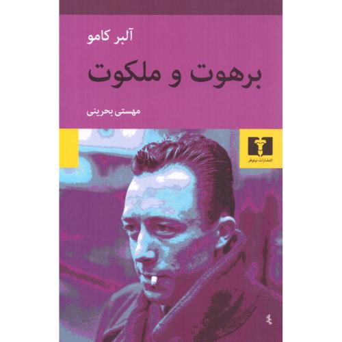 برهوت و ملکوت/کامو/بحرینی/نیلوفر