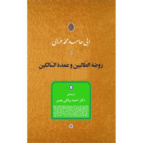 روضه الطالبین و عمده السالکین/غزالی/جامی