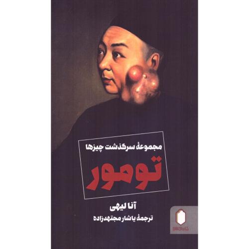 تومور (مجموعه سرگذشت چیزها)/لیهی/مجتهدزاده/میردشتی
