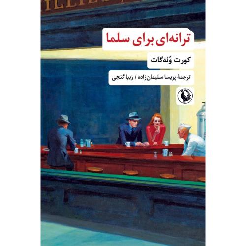 ترانه‌ای برای سلما/ونه‌گات/سلیمان‌زاده/مروارید