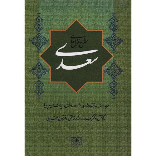 شرح غزل‌های سعدی/برزگرخالقی/گستره