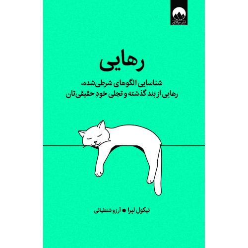 رهایی/لپرا/شنطیائی/میلکان