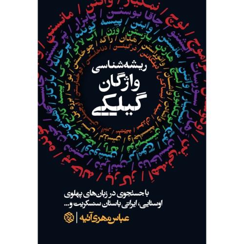 ریشه‌شناسی واژگان گیلکی/مهری‌آتیه/روزنه