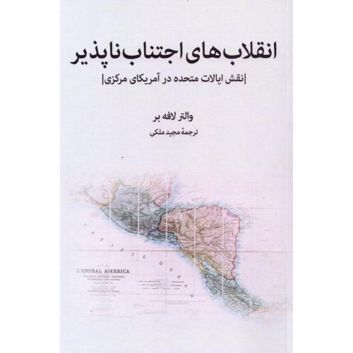 انقلاب‌های اجتناب‌ناپذیر/لافه‌بر/ملکی/پیام‌امروز