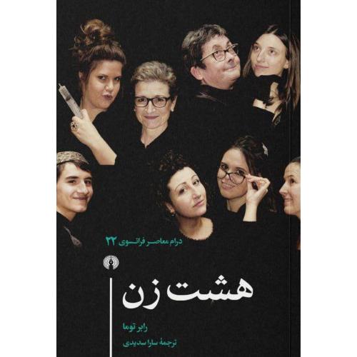 هشت زن/توما/سدیدی/علمی‌وفرهنگی