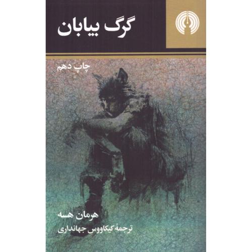 گرگ بیابان/هسه/جهانداری/علمی‌وفرهنگی