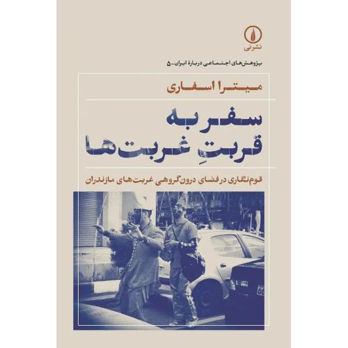 سفر به قربت غربت‌ها/اسفاری/نی