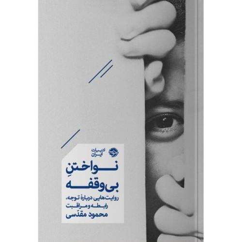 نواختن بی‌وقفه/مقدسی/خوب