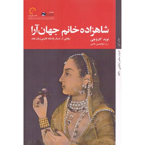 شاهزاده‌خانم جهان‌آرا/کاروچی/حاتمی/کتاب‌خورشید