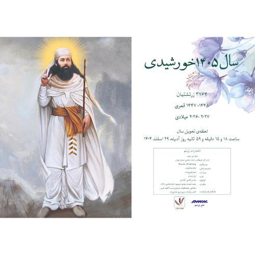 تقویم دیواری 1405/برسم