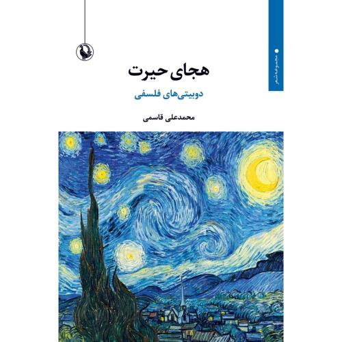 هجای حیرت/قاسمی/مروارید