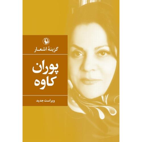 گزینه اشعار: پوران کاوه/گالینگور/مروارید