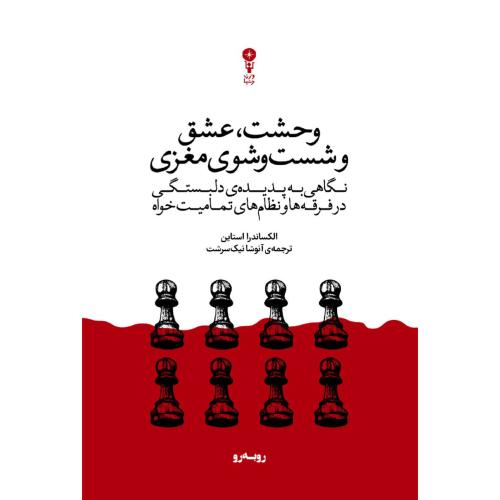 وحشت، عشق و شست‌وشوی مغزی/استاین/نیک‌سرشت/وزن‌دنیا