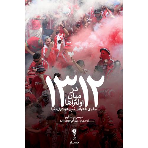 1312 در میان اولتراها/مونتاگیو/جعفرزاده/وزن‌دنیا