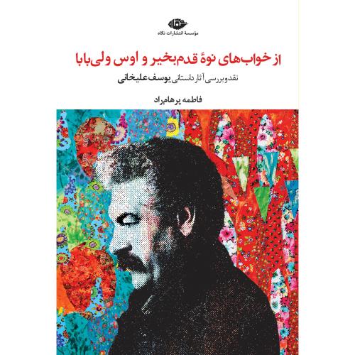 از خواب‌های نوه قدم بخیر و اوس ولی بابا/پرهام‌راد/نگاه