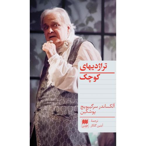 تراژدی‌های کوچک/پوشکین/گلکار/هرمس