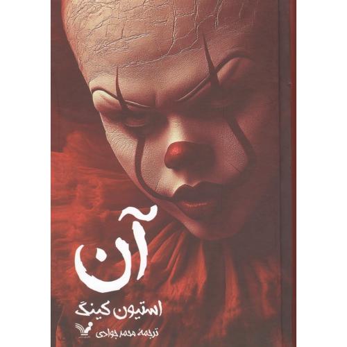 آن (2 جلدی)/کینگ/جوادی/تندیس