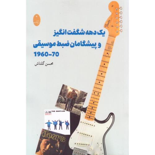 یک دهه شگفت‌انگیز و پیشگامان ضبط موسیقی/گلتاش/شباهنگ