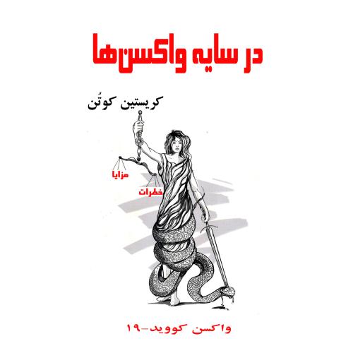 در سایه واکسن‌ها/کوتن/آزادمهر