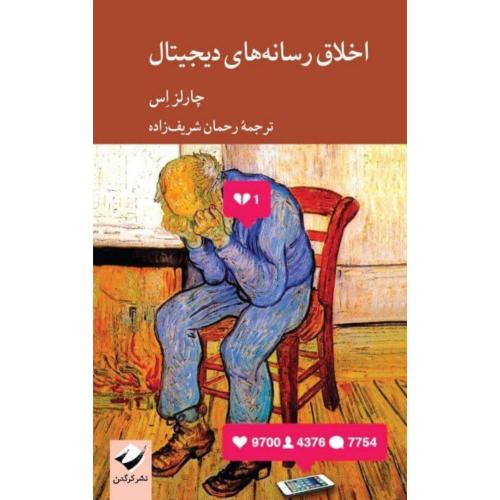 اخلاق رسانه‌های دیجیتال/اس/شریف‌زاده/کرگدن