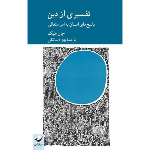 تفسیری از دین/هیک/سالکی/کرگدن