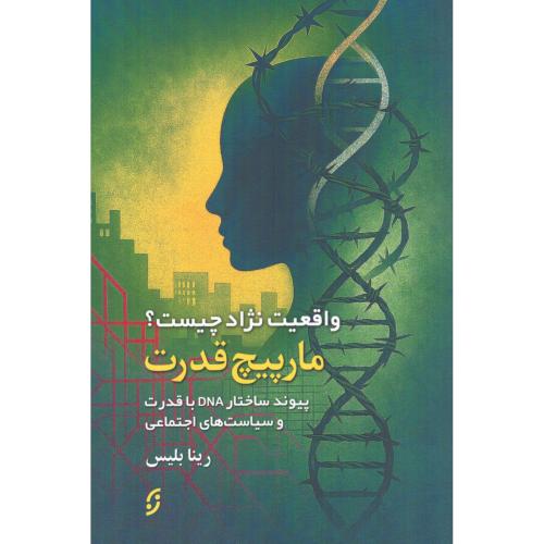 مارپیچ قدرت/بلیس/نخستین