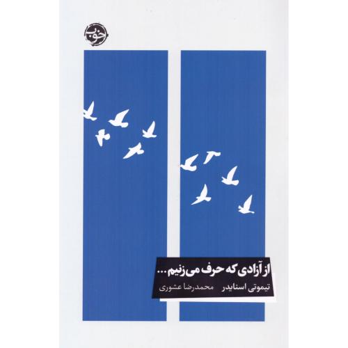 از آزادی که حرف می‌زنیم/اسنایدر/عشوری/خوب