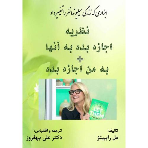 نظریه اجازه به آن‌ها + به من اجازه بده/رابینز/بهفروز/سهامی‌انتشار