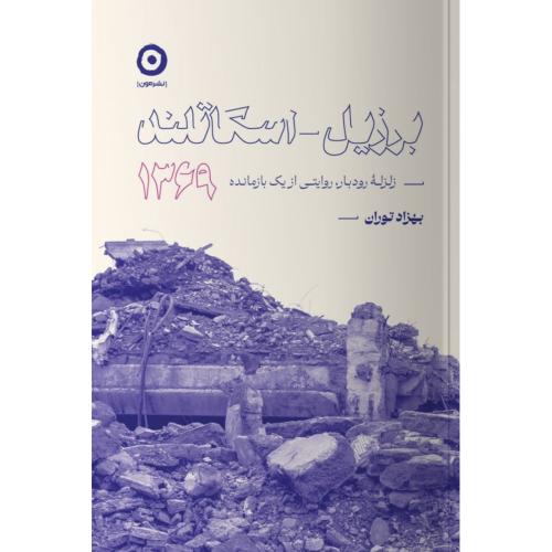 برزیل - اسکاتلند/توران/مون