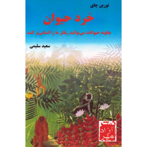 خرد حیوان/چای/سلیمی/آزادمهر