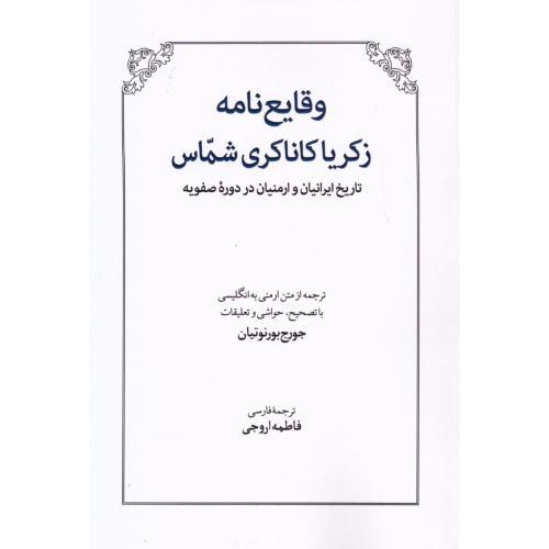 وقایع‌نامه زکریا کاناکری شماس/بورنوتیان/اروجی/طهوری