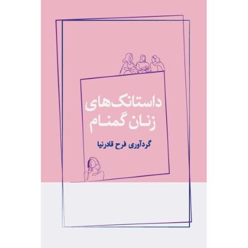 داستانک‌های زنان گمنام/قادرنیا/ژرف