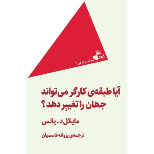 آیا طبقه کارگر می‌تواند جهان را تغییر دهد؟/یاتس/قاسمیان/ژرف