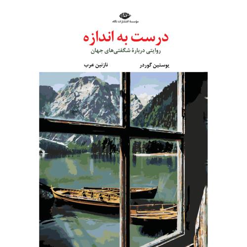 درست به اندازه/گوردر/عرب/نگاه