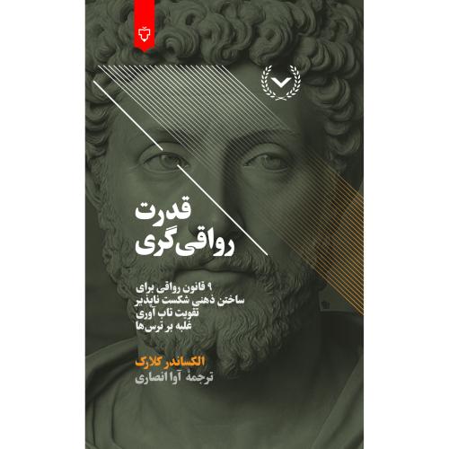 قدرت رواقی‌گری/کلارک/انصاری/نقش‌ونگار