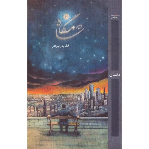 شامگاه/صولتی/روزآمد