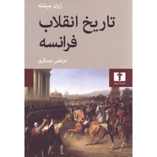 تاریخ انقلاب فرانسه (4 جلدی)/میشله/عسکری/نیلوفر