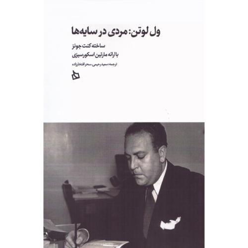 ول لوتن: مردی در سایه‌ها/جونز/رحیمی/دیبایه