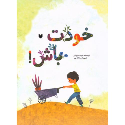 خودت باش/سوتومایر/روحانی/دیبایه