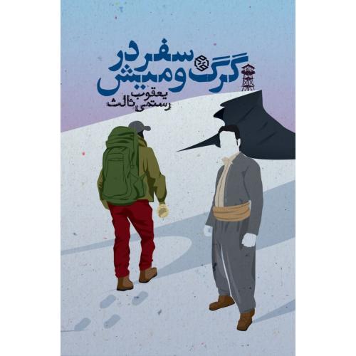 سفر در گرگ‌ومیش/رستمی‌ثالث/روزنه