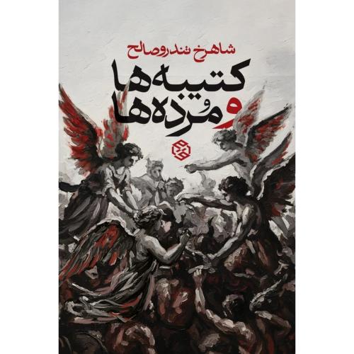 کتیبه‌ها و مرده‌ها/تندروصالح/روزنه