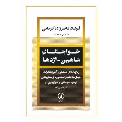 خواجگان شاهین - اژدها/ناظرزاده‌کرمانی/نی